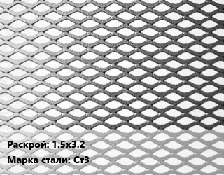 Лист просечно-вытяжной 1.5х3.2 Сталь: Ст3